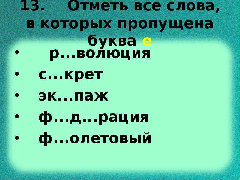 Укажите слова в которых пропущен ь. Слова в которых три буквы е идут подряд. В ком слове 3 буквы е.