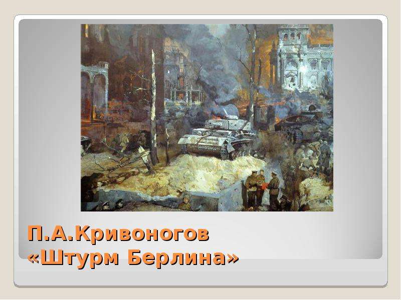 П кривоногов победа 1945 1948г г описание картины