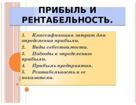 Прибыль и рентабельность. 1. Классификация затрат для определения прибыли. 2. Виды себестоимости. 3. &nbs
