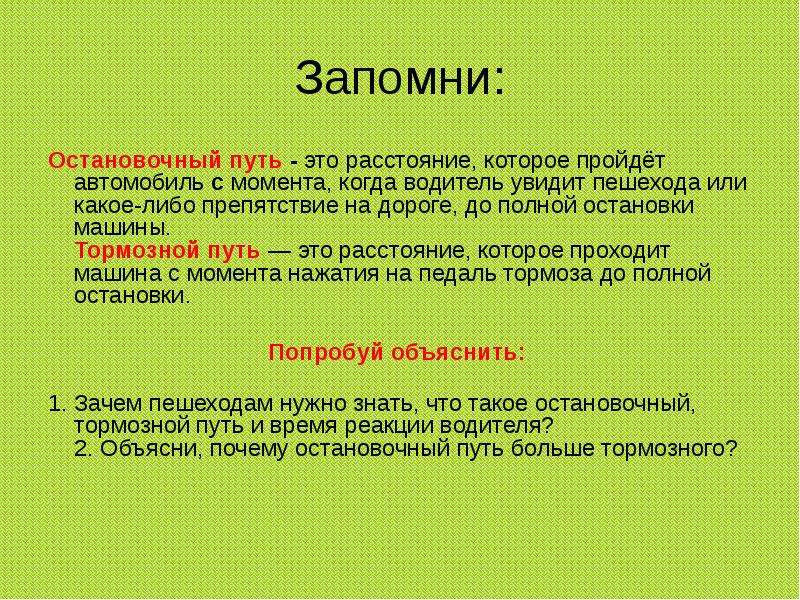 Остановочный путь. Остановочный путь и тормозной путь. Остановочный путь автомобиля. Остановочный путь автомобиля ПДД. Остановочный путь это расстояние.