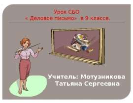 Урок СБО « Деловое письмо» в 9 классе.