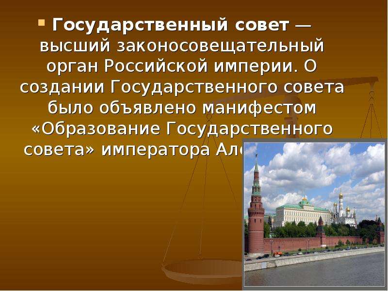 Государственный совет презентация