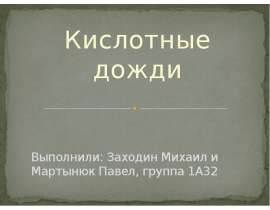 Выполнили: Заходин Михаил и Мартынюк Павел, группа 1А32 Кислотные дожди