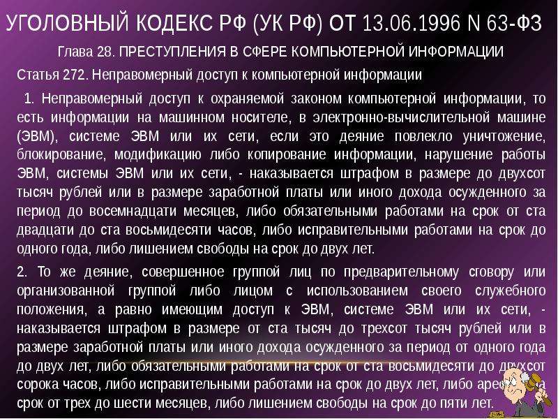 1 июня 1996. Компьютерные статьи УК РФ. Уголовный кодекс 1996.