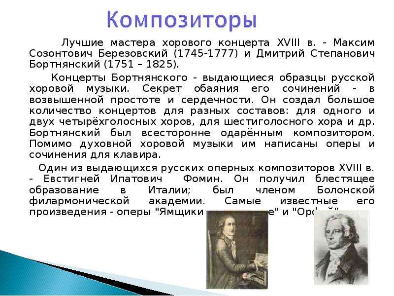 М березовский композитор. Сообщение о м с Березовском. Сообщение о композиторе 18 века Максим Созонтович Березовский. Русские композиторы 18 века. Композиторы 17 века.