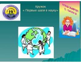 Кружок « Первые шаги в науку»