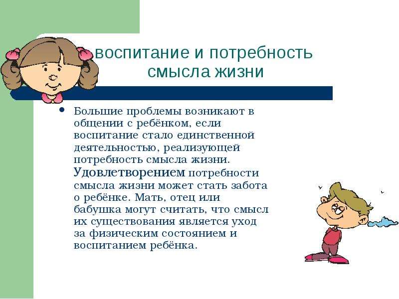 Потребности детей в общении. Потребность в смысле жизни. Потребность в воспитании. Наличие потребности в заботе о ребенке. Потребность детей в общении появляется.