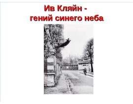 Ив Кляйн - гений синего неба Ив Кляйн - гений синего неба