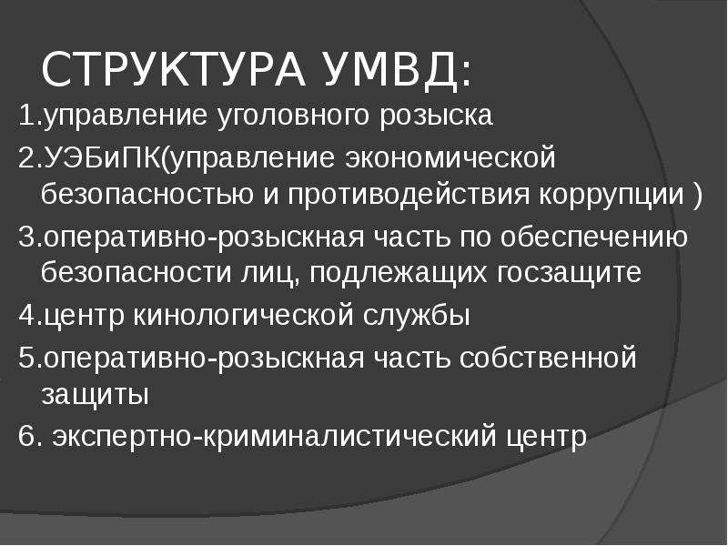 Структура уголовно. Структура уголовного розыска. Структура отдела уголовного розыска. Организационная структура уголовного розыска. Структура управления подразделения Уголовный розыск.