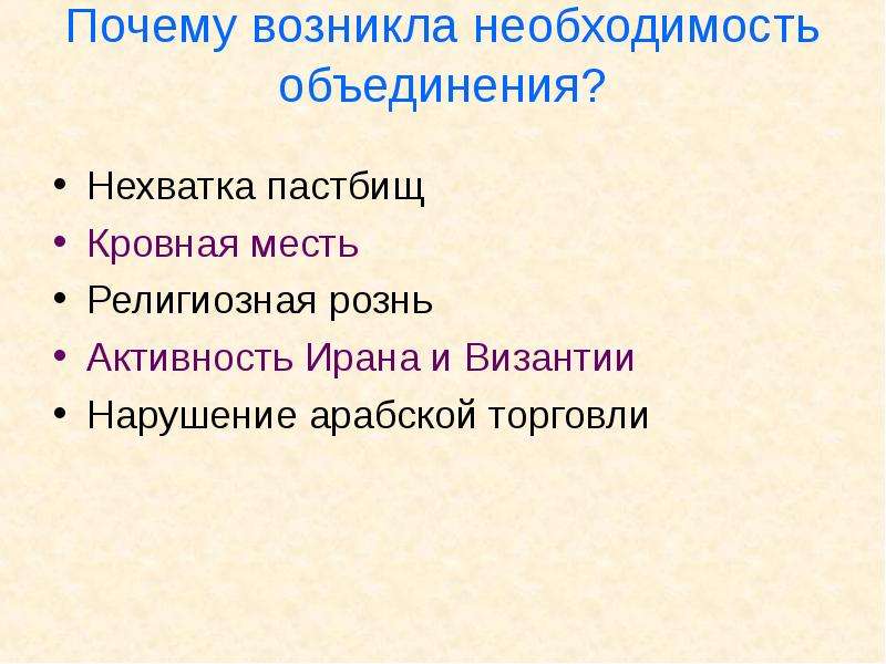 Необходимость объединения. Причины образования государства у арабов. Почему возникло необходимость объединения у арабов.