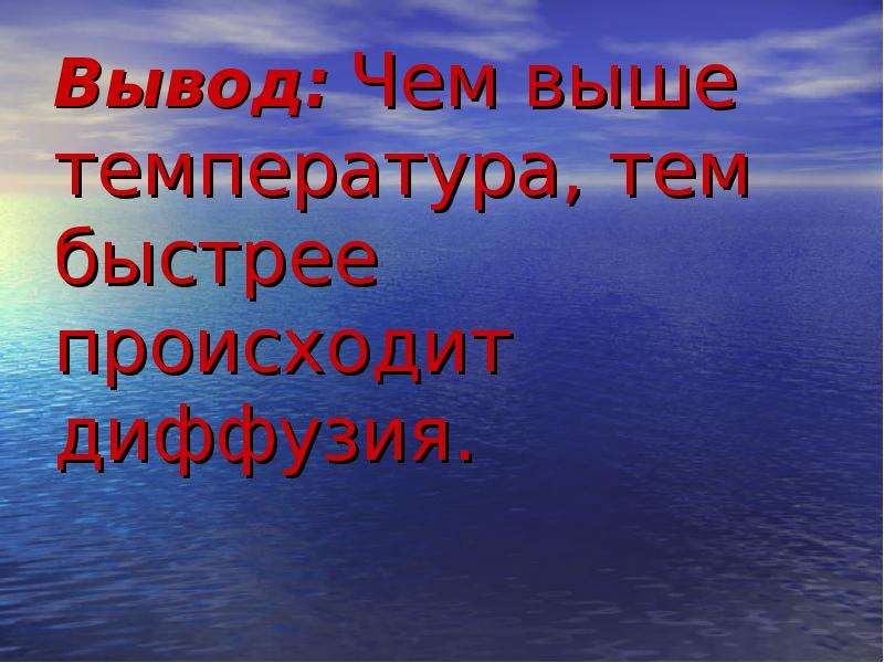 Скоро произойдет. Чем выше температура тем происходит диффузия. Чем выше температура тем быстрее происходит диффузия. Вывод и источник по теме температура. Чем выше температура тем больше диффузия.