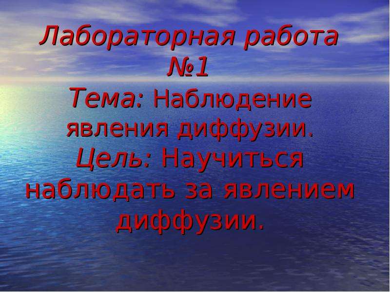 Презентация на тему взаимодействие. Лабораторная работа номер 9 наблюдение явления диффузии. Наблюдение явления диффузии лабораторная работа 5 класс. Лабораторная работа номер 9 наблюдение явления диффузии 5 класс.