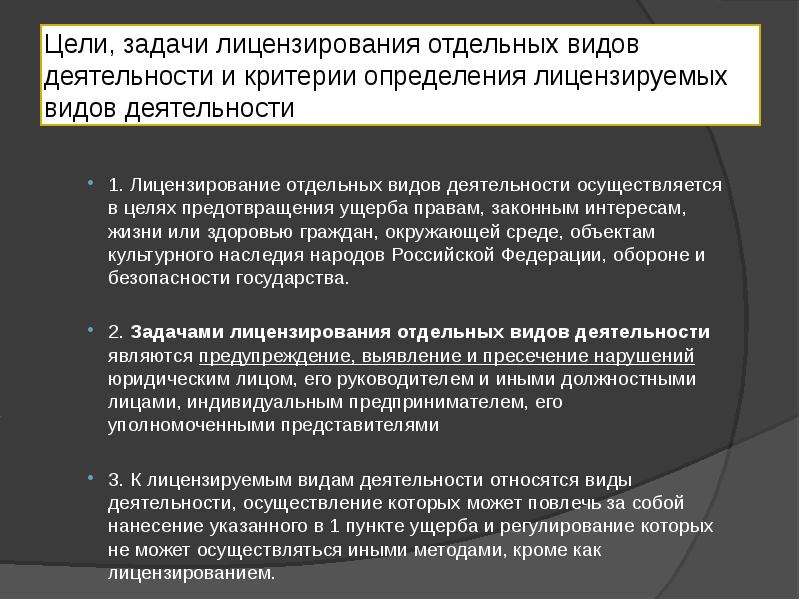 Отдельные виды деятельности. Цели и задачи лицензирования. Задачи лицензирования отдельных видов деятельности. Критерии определения лицензируемых видов деятельности. Цель лицензирования предпринимательской деятельности.