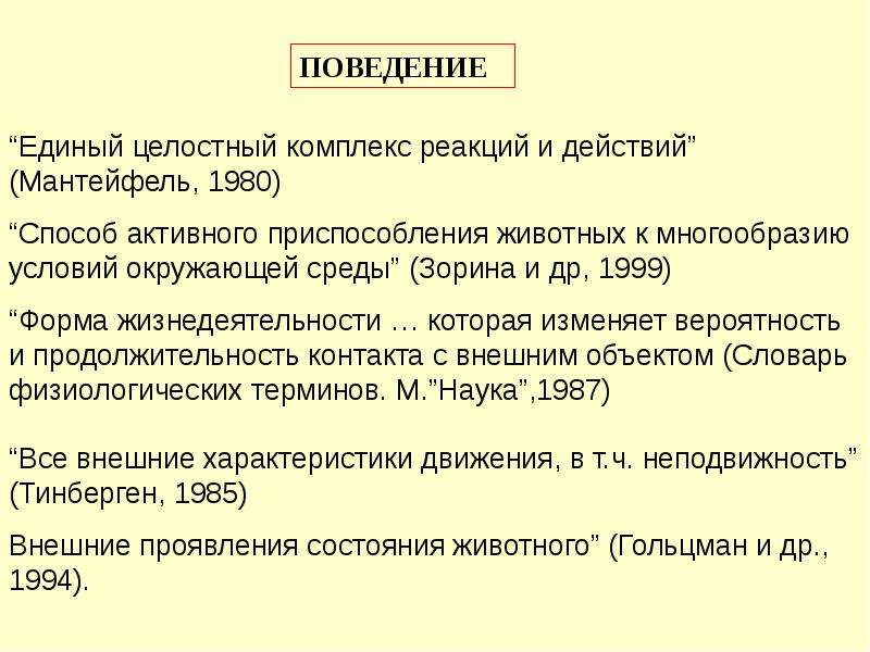 Лекция поведение. Физиология высшей нервной деятельности зоопсихологии. Условия приспособления животных тайна.