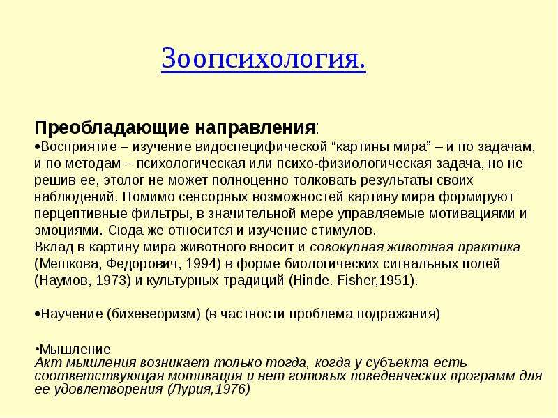 Направление господствовало. Зоопсихология. Направления зоопсихологии. Понятие зоопсихология. Методы зоопсихологических исследований.