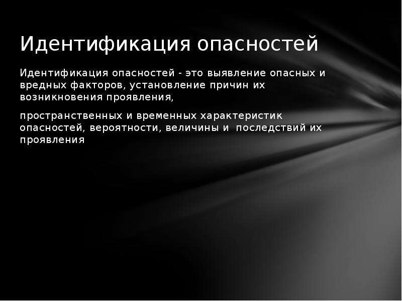 Обнаружение распознавание и описание опасностей. Идентификация опасностей. Идентификация опасностей и характеристики. Идентификация источников опасности. Идентификация фактора опасности.