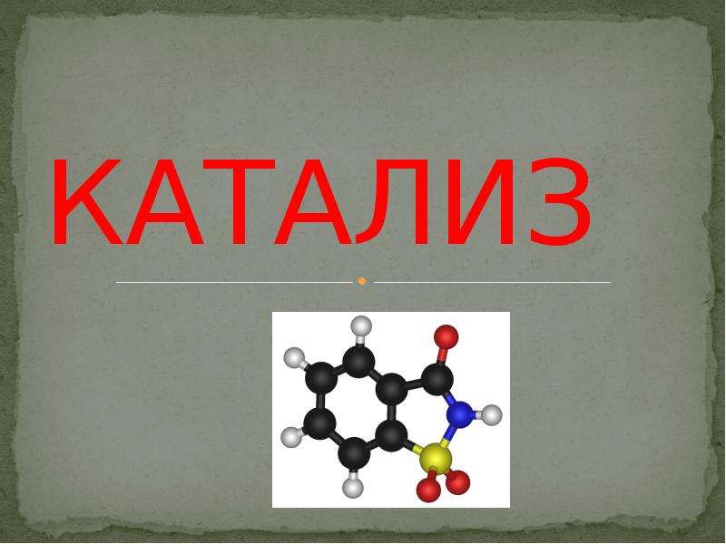 Химический катализ. Катализ это в химии. Катализ картинки. Катализ рисунок. Катализ презентация по химии.