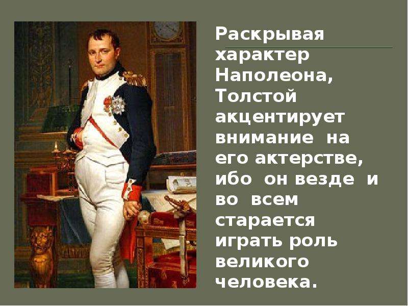 Толстой увидел в личности наполеона. Характер Наполеона Бонапарта. Толстой о Наполеоне. Черты характера Наполеона. Толстой отношение к Наполеону.