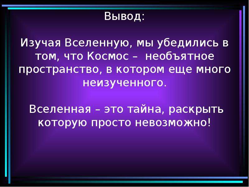 Тайна зарождения вселенной проект