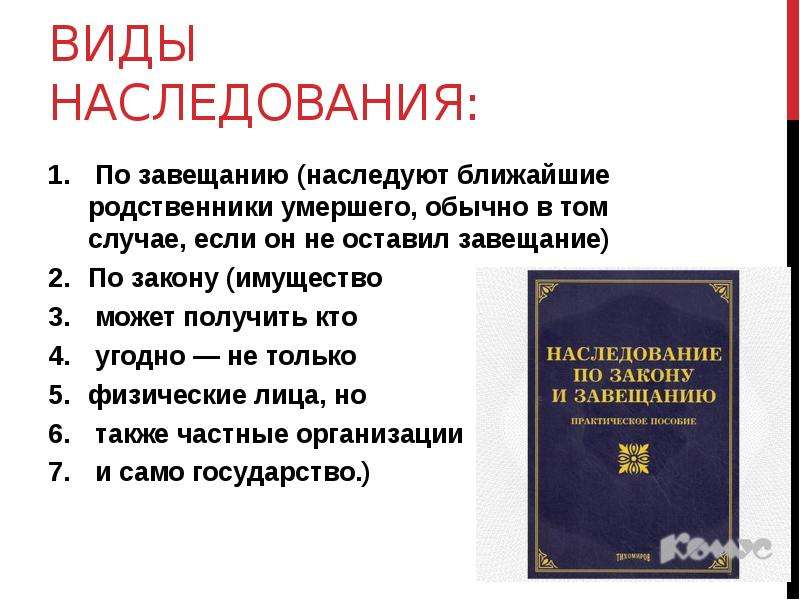 Формы наследования. Виды наследования по завещанию. Виды завещания по наследству. Формы наследования по завещанию. Виды наследования по закону и по завещанию.