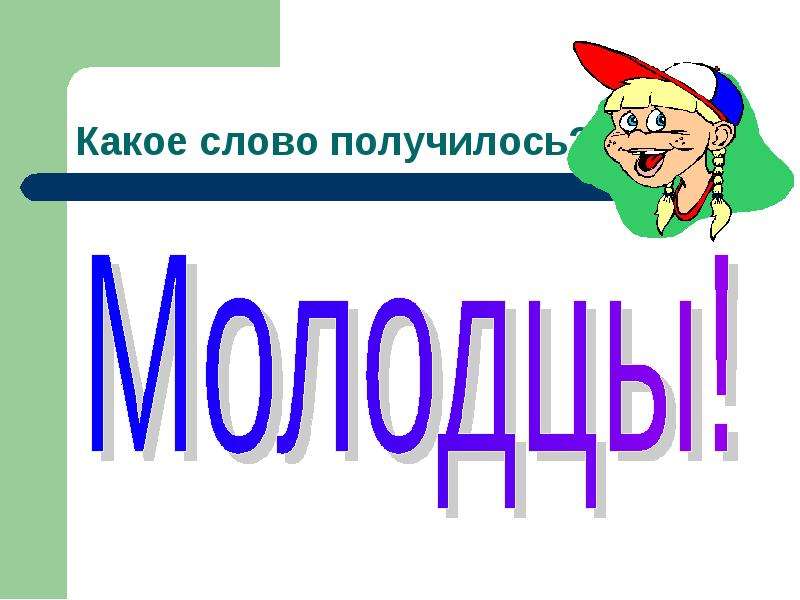 МТХЕ какое слово получится. Слово получится. Какое слово получилось. Картинка выйти слово.