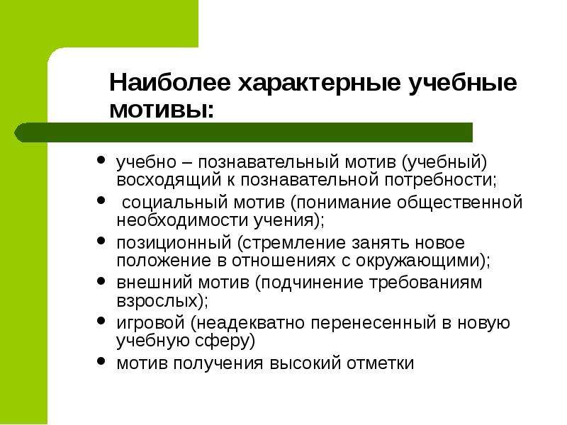 Позиционный мотив обучения это. Учебно-познавательный мотив учения – это:. Позиционный мотив учебной деятельности. Позиционный мотив.