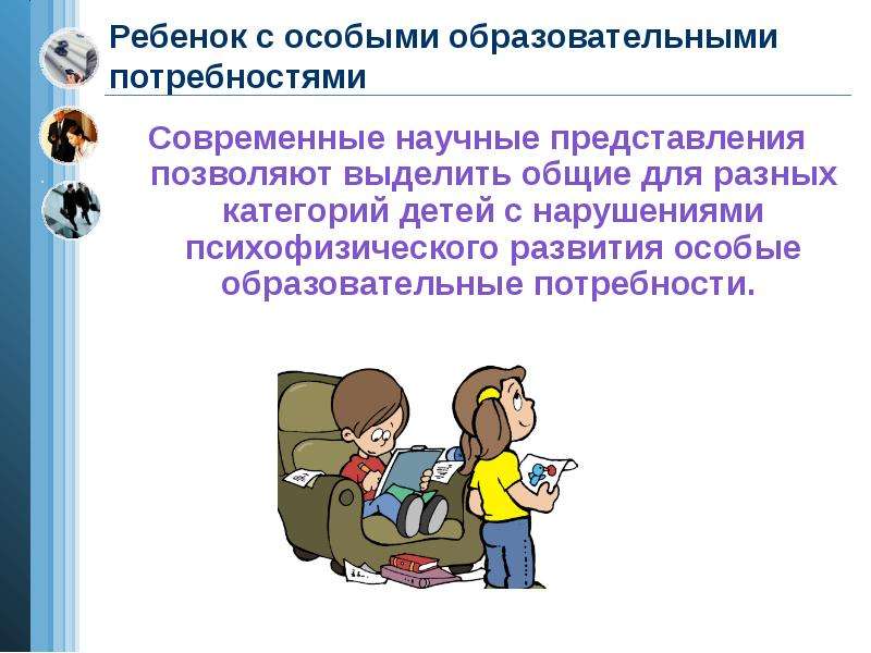 Особенности работы с детьми с особыми образовательными потребностями презентация