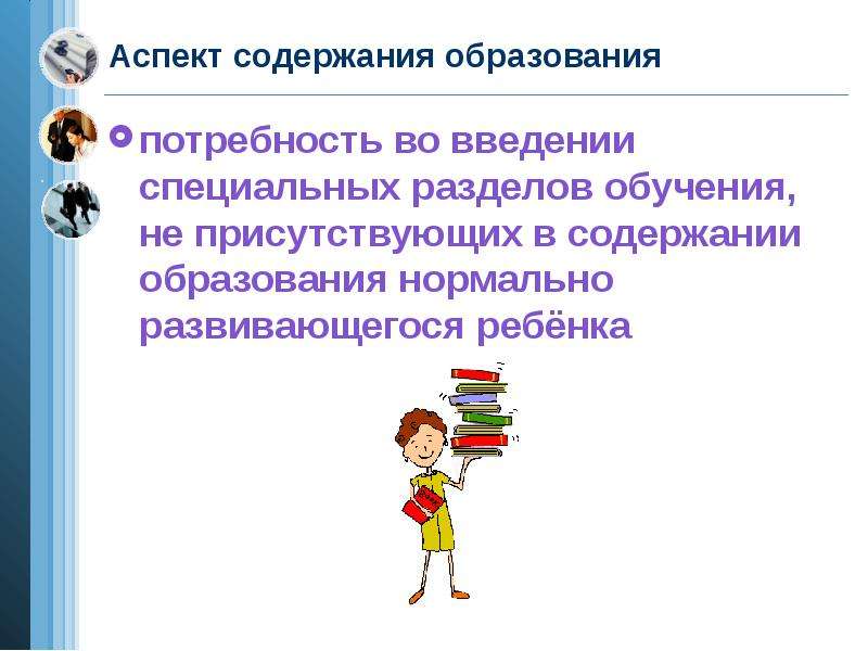 Потребность в образовании. Потребность во введении специальных разделов обучения. Аспекты содержания. Потребность в образовании похожие.