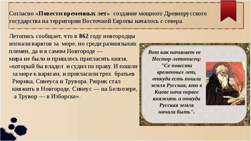 Согласно повести временных лет. Особенности повести временных лет. Повесть временных лет и формирование древнерусского государства. Что такое повесть временных лет в древней Руси.