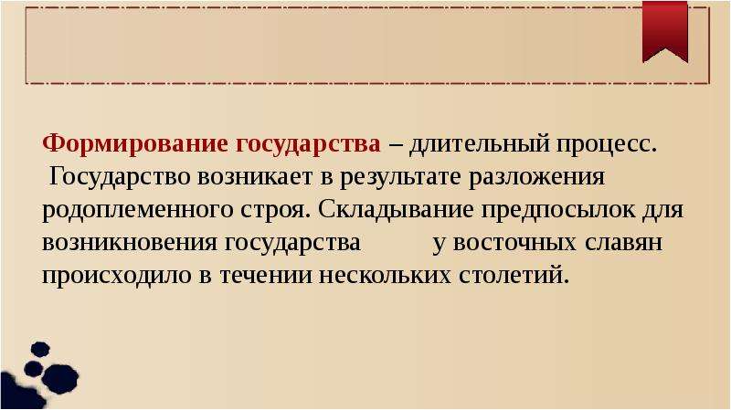 Презентация предпосылки. Формирование государства. Становление государства. Как сформировалось государство. Процесс формирования государства.