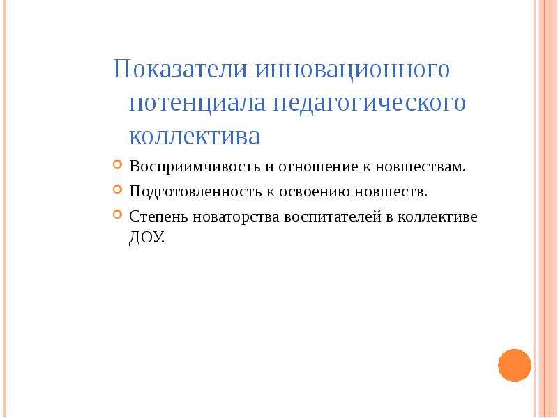 Развивающий и воспитательный потенциал. Педагогический потенциал коллектива. Профессиональный потенциал педагога это. Воспитательный потенциал педагога. Оценка инновационного потенциала.