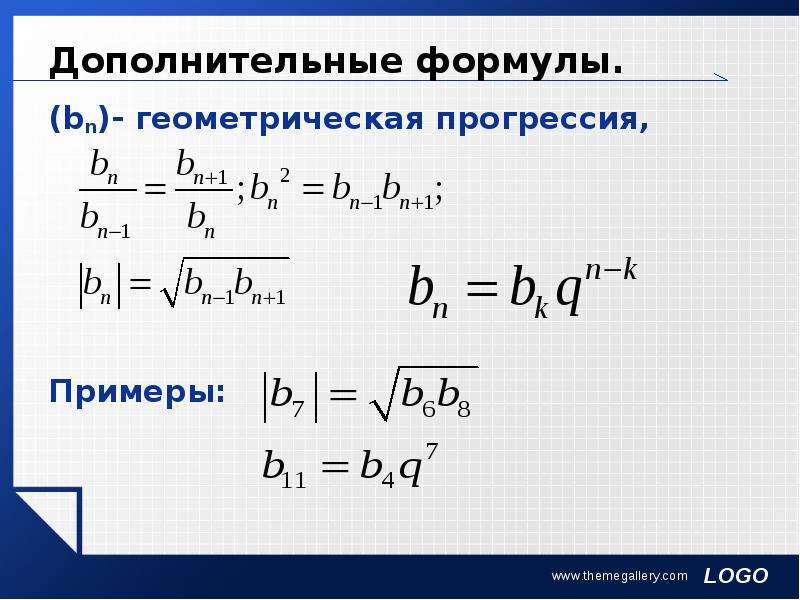 В знакочередующейся геометрической прогрессии. Формула BN В геометрической прогрессии. Формула геометрической прогр. Геометрическая прогрессия формулы. BN Геометрическая прогрессия.