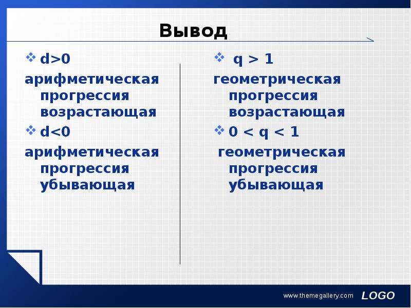 Прогрессии 4 2 0. Возрастающая арифметическая прогрессия. Возрастающая и убывающая Геометрическая прогрессия. Возрастающая Геометрическая прогрессия. Арифметическая прогрессия возрастающая и убывающая.