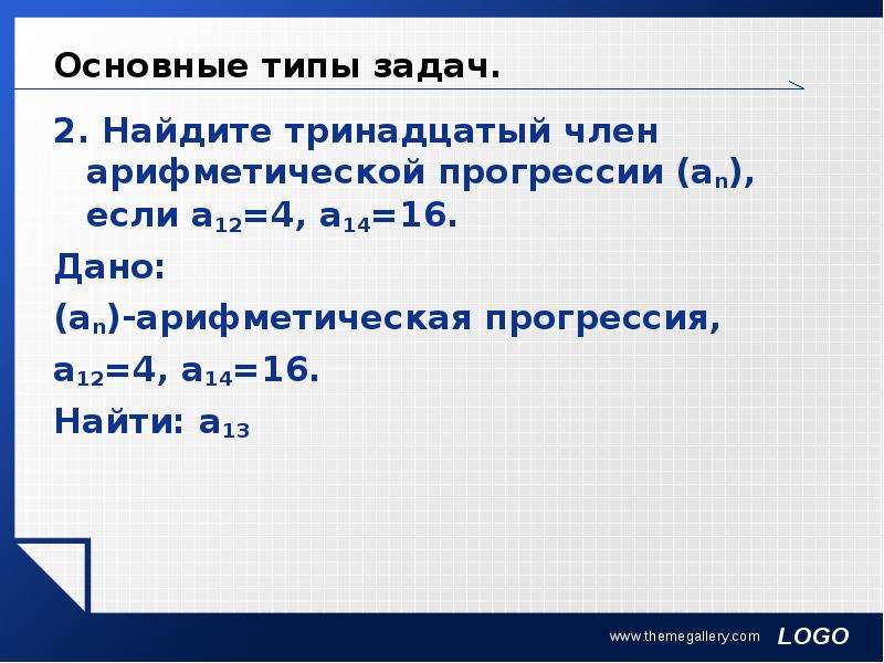 Найдите первые 8 членов арифметической прогрессии. Найти член арифметической. Аn арифметическая прогрессия. Найдите 12 член арифметической прогрессии. Найдите тринадцатый член арифметической прогрессии.