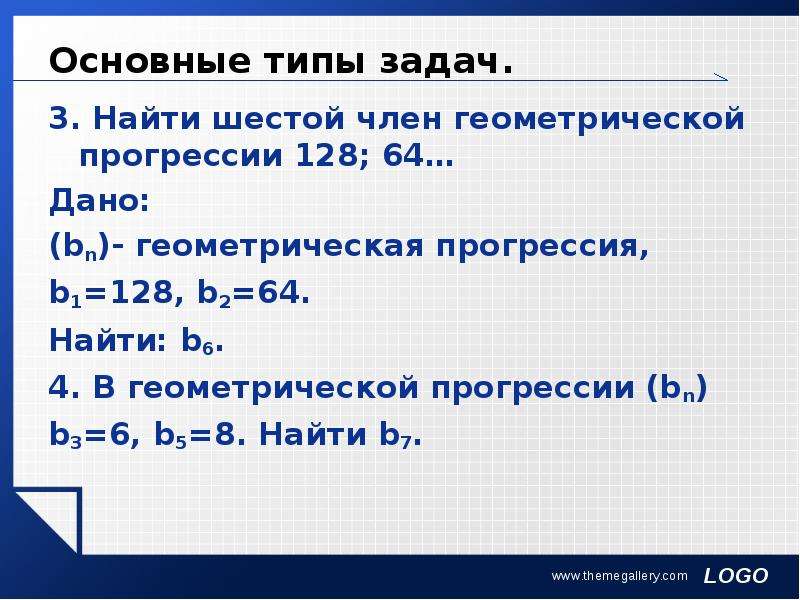 Найдите 6. Нахождение члена геометрической прогрессии.