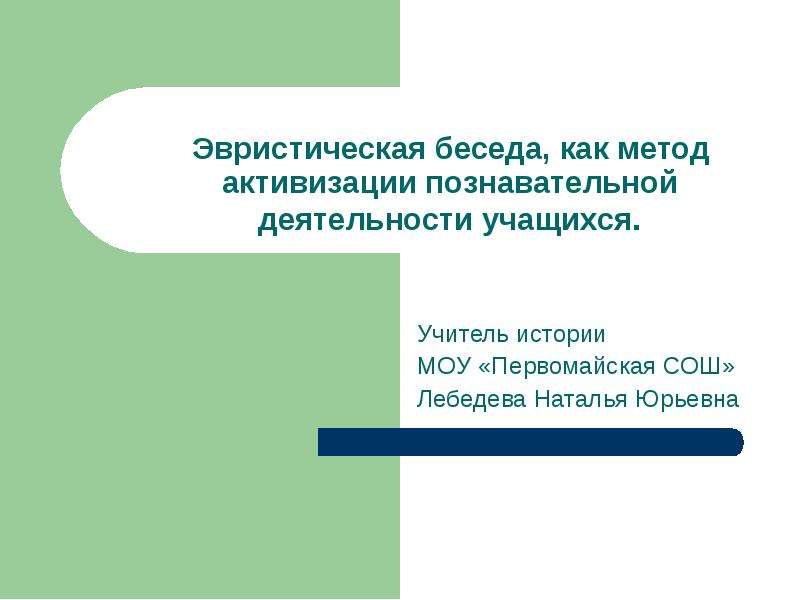 Эвристическая беседа это. Эвристическая беседа учитель ученик. Лебедева Наталья Юрьевна учитель. Эвристический прием в познавательной деятельности. Эвристическая беседа картинки для презентации.