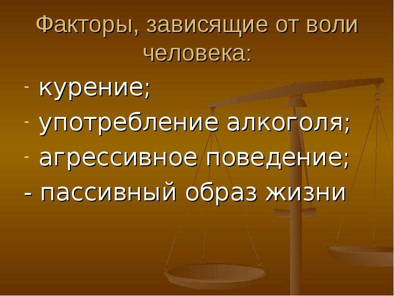 Урок влияние. Факторы общественные не зависящие от человека. Факторы зависимости. Факторы зависимости человека. Явления не зависящие от воли людей.