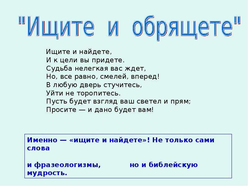 Что значит найду. Ищите и обрящете. Ищите и отищите и обращит. Ищите да обрящете. Ищущий да обрящет.