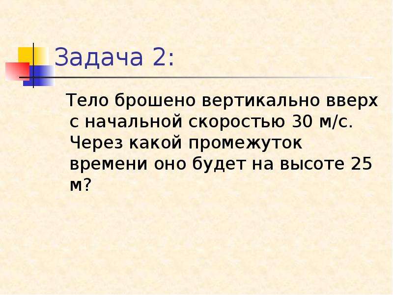 Два тела брошены вверх. Начальная скорость тела брошенного вертикально вверх. Тело брошено вверх с начальной скоростью 30 м.с. Тело брошено вертикально вверх со скоростью 30 м с. Задачи на тело брошенное вверх.