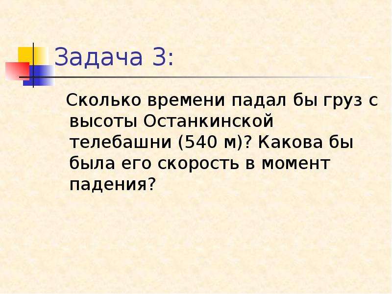 Сколько времени свободно падало. Сколько времени будет падать тело с высоты. Сколько времени будет падать тело с высоты 20 м. Свободное падение сколько. Сколько времени падал бы груз с высоты Останкинской телебашни 540 м.