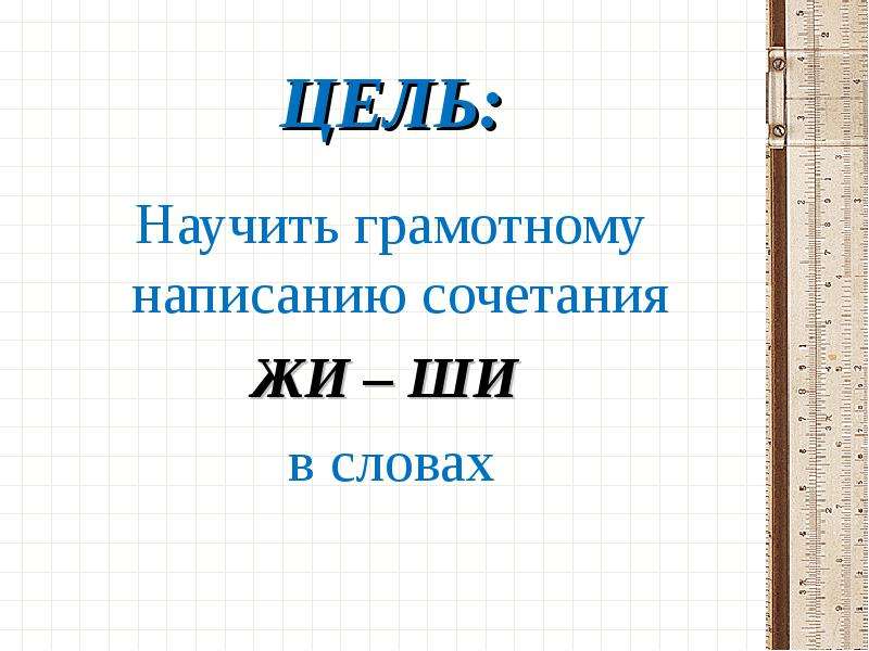 Правописание сочетания жи. Жи ши 1 класс тема урока. Правописание сочетаний. Урок в 1 классе сочетания ши. Правописание сочетания ши.