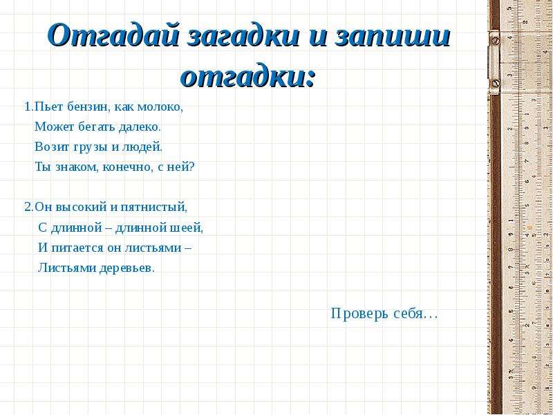 Отгадай загадку сколько. Запиши загадку. Отгадай загадку запиши отгадку. Записать загадки. Записать отгадку к загадке.