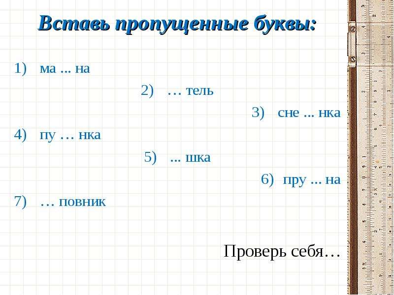 Вставь пропущенные союзы. Вставь пропущенные буквы и буквосочетания ться или. Ши...повник кропущенная буква. Ма..на,..Тель,сне..нка,ПУ..нка,..шка,пру..на,..повник. Слова заканчивающиеся на Тель.