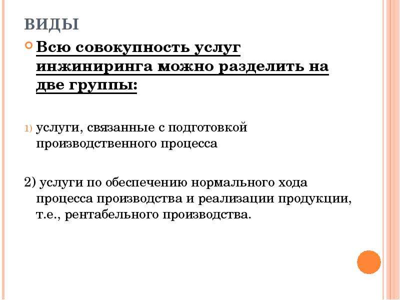 Совокупность услуг. Инжиниринговые услуги группы и виды. Виды инжиниринга услуг. Всю совокупность услуг инжиниринга можно разделить на две группы. ИНЖИНИРИНГ особенности.