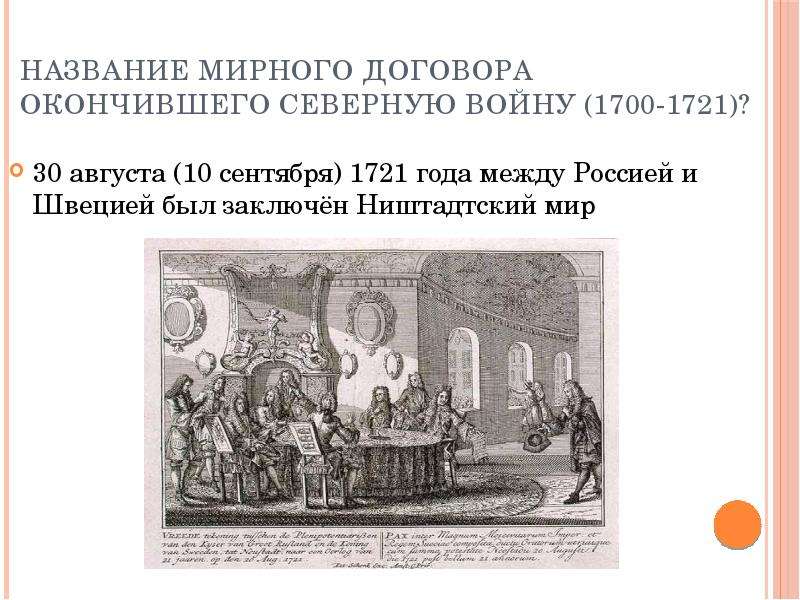 Мирный договор между россией и швецией. 1721 Год Мирный договор между Россией и Швецией. Ништадтский договор 1721-го года. Ништадтский Мирный договор между Россией и Швецией. Ништадтский Мирный договор и Остерман.