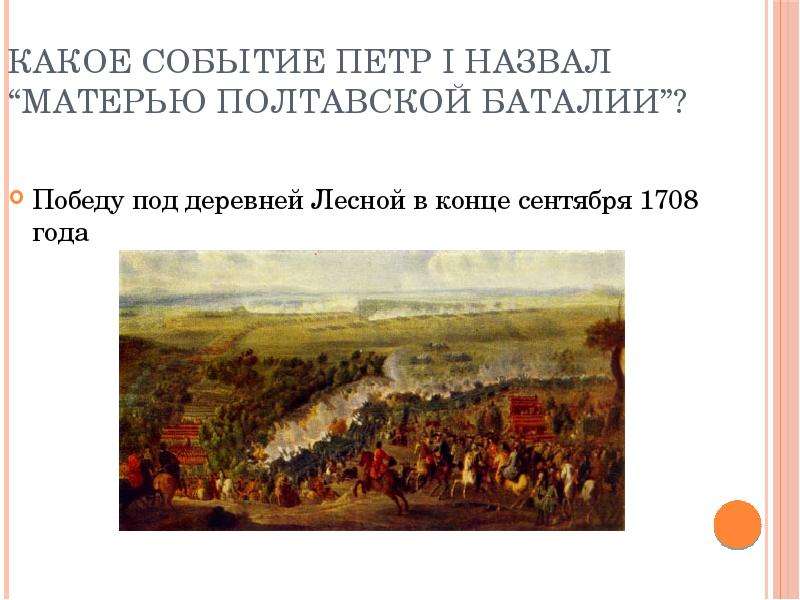 Сражение названное петром матерью полтавской баталии. Сражение под Лесной – «Матерь Полтавской баталии». Сражение под Лесной матерью Полтавской баталии Дата. Петр 1 Матерь Полтавской баталии. Какое событие Петр i назвал “матерью Полтавской баталии”?.