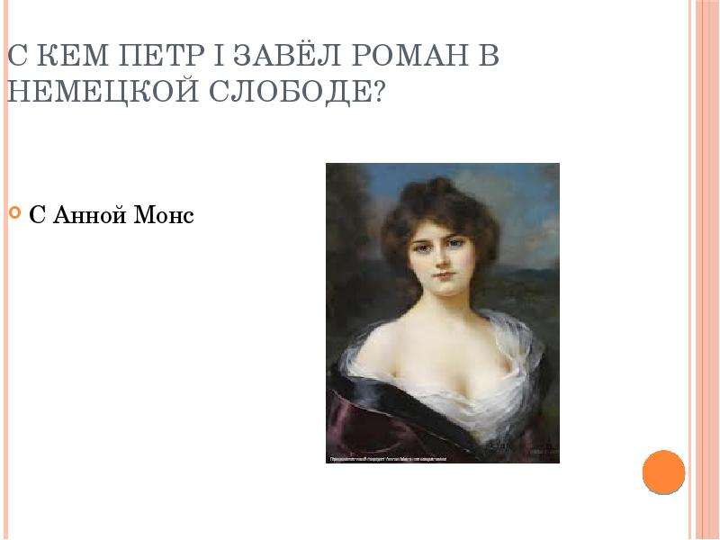 Анна Монс Фото