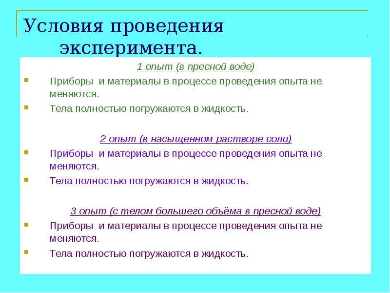 Для проведения эксперимента необходимо. Условия проведения эксперимента. Условия проведения опыта. Условия опыта это. 2. Условия проведения эксперимента.