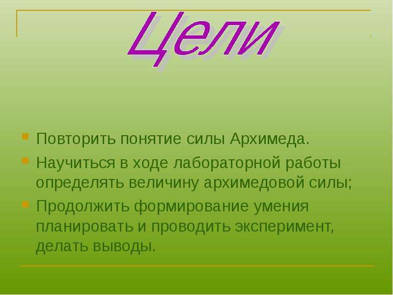 Сила понимания. Определение силы Архимеда лабораторная работа. Вывод по повторенному материалу. Повторять выводы сделанные другими. Продолжение фразы вывод в ходе лабораторной работы благодаря.