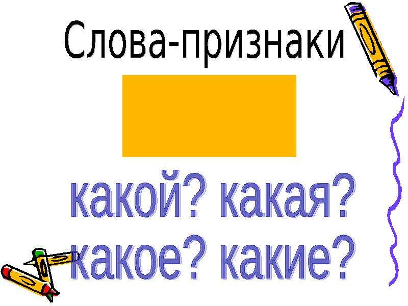 Слова признаки 1. Слова признаки. Слова признаки предметов 1 класс. Слова-признаки 1 класс. Слова признаки слайд.